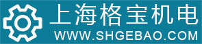 上海格宝机电科技发展有限公司